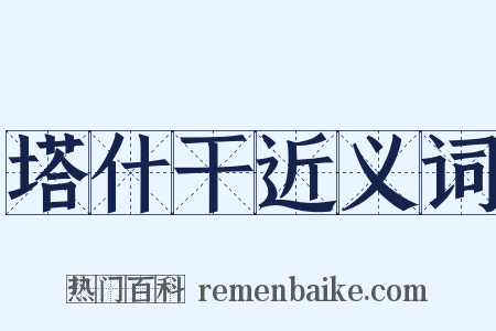塔什干近义词是什么意思的图片